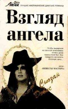 Читайте книги онлайн на Bookidrom.ru! Бесплатные книги в одном клике Сьюзан Девис - Взгляд Ангела
