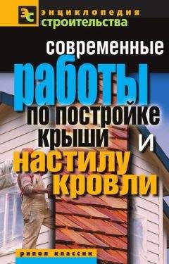 Читайте книги онлайн на Bookidrom.ru! Бесплатные книги в одном клике Валентина Назарова - Современные работы по постройке крыши и настилу кровли