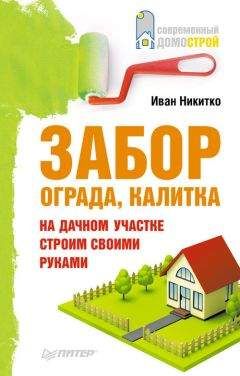 Читайте книги онлайн на Bookidrom.ru! Бесплатные книги в одном клике Иван Никитко - Забор, ограда, калитка на дачном участке. Строим своими руками