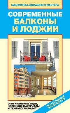 Читайте книги онлайн на Bookidrom.ru! Бесплатные книги в одном клике Елена Доброва - Современные балконы и лоджии. Оригинальные идеи, новейшие материалы и технологии работ