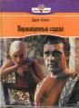 Читайте книги онлайн на Bookidrom.ru! Бесплатные книги в одном клике Эдит Хилл - Порабощенные сердца
