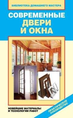 Читайте книги онлайн на Bookidrom.ru! Бесплатные книги в одном клике Ирина Зайцева - Современные двери и окна. Новейшие материалы и технологии работ