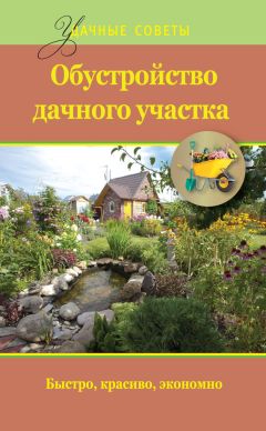 Евгений Банников - Обустройство дачного участка. Быстро, красиво, экономно