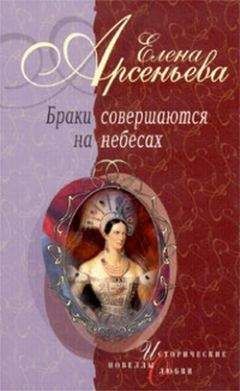 Елена Арсеньева - Жертва вечерняя (Евпраксия Всеволодовна и император Генрих IV)