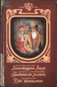 Читайте книги онлайн на Bookidrom.ru! Бесплатные книги в одном клике Адольф Бело - Две женщины