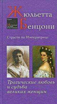 Читайте книги онлайн на Bookidrom.ru! Бесплатные книги в одном клике Жюльетта Бенцони - Страсти по императрице. Трагические любовь и судьба великих женщин