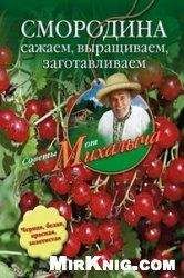 Николай Звонарев - Смородина. Сажаем, выращиваем, заготавливаем