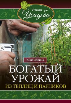 Читайте книги онлайн на Bookidrom.ru! Бесплатные книги в одном клике Анна Зорина - Богатый урожай из теплиц и парников