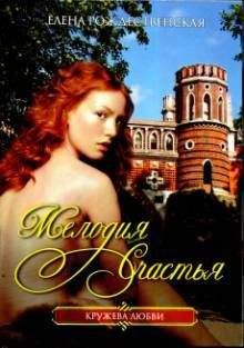 Читайте книги онлайн на Bookidrom.ru! Бесплатные книги в одном клике Елена Рождественская - Мелодия счастья