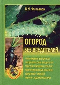 Читайте книги онлайн на Bookidrom.ru! Бесплатные книги в одном клике Владислав Фатьянов - Огород без вредителей