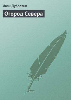 Читайте книги онлайн на Bookidrom.ru! Бесплатные книги в одном клике Иван Дубровин - Огород Севера