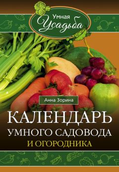 Читайте книги онлайн на Bookidrom.ru! Бесплатные книги в одном клике Анна Зорина - Календарь умного садовода и огородника