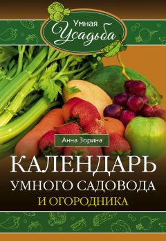 Читайте книги онлайн на Bookidrom.ru! Бесплатные книги в одном клике Анна Зорина - Календарь умного садовода и огородника