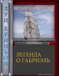 Читайте книги онлайн на Bookidrom.ru! Бесплатные книги в одном клике Луи Бриньон - Испанская невеста [Легенда о Габриель]