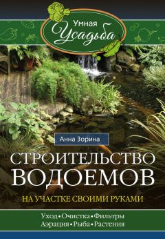 Читайте книги онлайн на Bookidrom.ru! Бесплатные книги в одном клике Анна Зорина - Строительство водоемов на участке своими руками