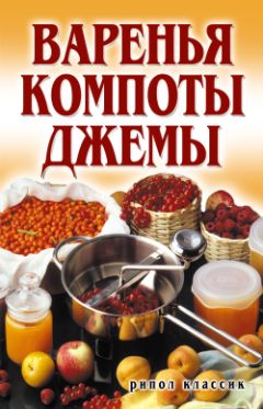 Читайте книги онлайн на Bookidrom.ru! Бесплатные книги в одном клике Елена Бойко - Варенья, компоты, джемы