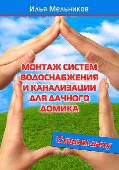 Илья Мельников - Монтаж систем водоснабжения и канализации для дачного домика