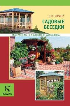 Читайте книги онлайн на Bookidrom.ru! Бесплатные книги в одном клике Ольга Юрина - Садовые беседки