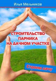 Илья Мельников - Строительство парника на дачном участке