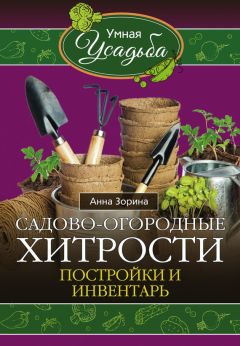 Читайте книги онлайн на Bookidrom.ru! Бесплатные книги в одном клике Анна Зорина - Садово-огородные хитрости. Постройки и инвентарь