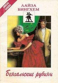 Читайте книги онлайн на Bookidrom.ru! Бесплатные книги в одном клике Лайза Бингхем - Бенгальские рубины