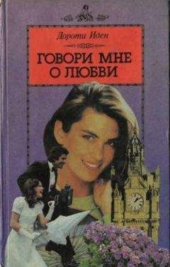 Читайте книги онлайн на Bookidrom.ru! Бесплатные книги в одном клике Дороти Иден - Говори мне о любви