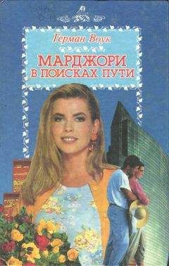 Читайте книги онлайн на Bookidrom.ru! Бесплатные книги в одном клике Герман Воук - Марджори в поисках пути