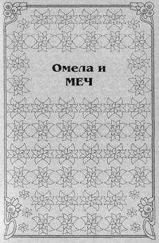 Читайте книги онлайн на Bookidrom.ru! Бесплатные книги в одном клике Ани Сетон - Омела и меч