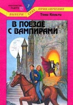 Читайте книги онлайн на Bookidrom.ru! Бесплатные книги в одном клике Тони Кольтц - В поезде с вампирами