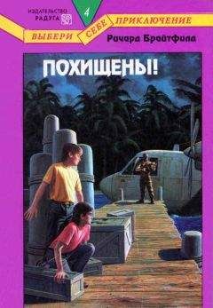 Читайте книги онлайн на Bookidrom.ru! Бесплатные книги в одном клике Ричард Брайтфилд - Похищены!