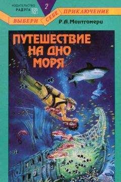 Читайте книги онлайн на Bookidrom.ru! Бесплатные книги в одном клике Р. Монтгомери - Путешествие на дно моря