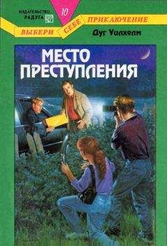 Читайте книги онлайн на Bookidrom.ru! Бесплатные книги в одном клике Дуг Уилхелм - Место преступления
