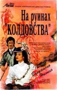 Читайте книги онлайн на Bookidrom.ru! Бесплатные книги в одном клике Вирджиния Нильсен Вирджиния Нильсен - На руинах «Колдовства»