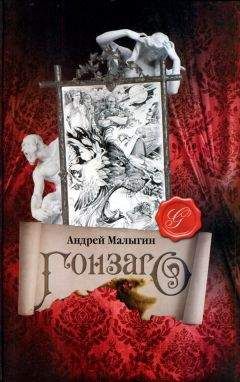 Читайте книги онлайн на Bookidrom.ru! Бесплатные книги в одном клике Андрей Малыгин - Гонзаго