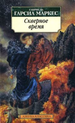 Читайте книги онлайн на Bookidrom.ru! Бесплатные книги в одном клике Габриэль Маркес - Монолог Исабели, которая смотрит на дождь в Макондо