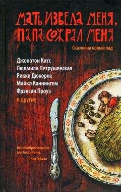 Читайте книги онлайн на Bookidrom.ru! Бесплатные книги в одном клике Кейт Бернхаймер - Мать извела меня, папа сожрал меня. Сказки на новый лад