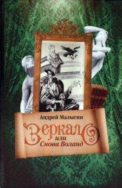 Читайте книги онлайн на Bookidrom.ru! Бесплатные книги в одном клике Андрей Малыгин - Зеркало, или Снова Воланд