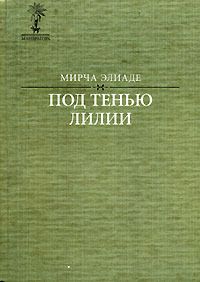 Читайте книги онлайн на Bookidrom.ru! Бесплатные книги в одном клике Мирча Элиаде - У цыганок