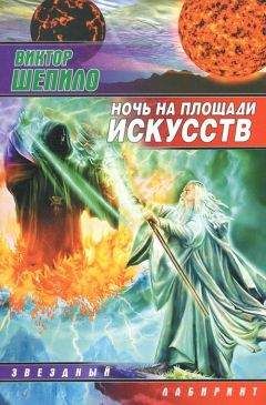 Читайте книги онлайн на Bookidrom.ru! Бесплатные книги в одном клике Виктор Шепило - Ночь на площади искусств
