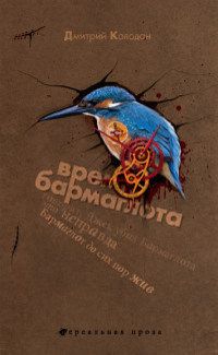 Читайте книги онлайн на Bookidrom.ru! Бесплатные книги в одном клике Дмитрий Колодан - Время Бармаглота