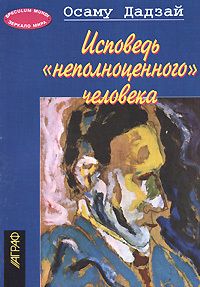 Читайте книги онлайн на Bookidrom.ru! Бесплатные книги в одном клике Осаму Дадзай - Исповедь неполноценного человека