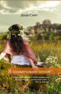 Читайте книги онлайн на Bookidrom.ru! Бесплатные книги в одном клике Доди Смит - Я захватываю замок
