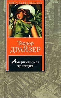 Читайте книги онлайн на Bookidrom.ru! Бесплатные книги в одном клике Теодор Драйзер - Американская трагедия