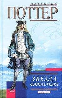 Читайте книги онлайн на Bookidrom.ru! Бесплатные книги в одном клике Патриция Поттер - Звезда флибустьера