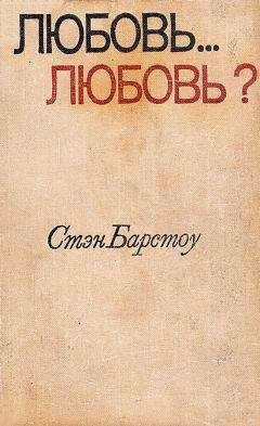 Читайте книги онлайн на Bookidrom.ru! Бесплатные книги в одном клике Стэн Барстоу - Любовь… любовь?