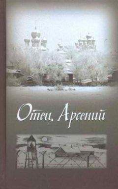 Читайте книги онлайн на Bookidrom.ru! Бесплатные книги в одном клике Сборник - Отец Арсений