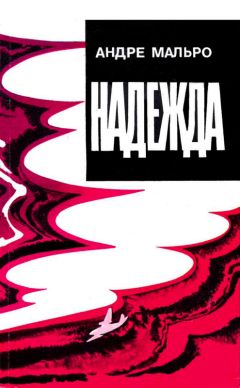 Читайте книги онлайн на Bookidrom.ru! Бесплатные книги в одном клике Андре Мальро - Надежда