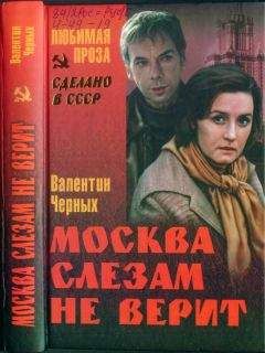 Читайте книги онлайн на Bookidrom.ru! Бесплатные книги в одном клике Валентин Черных - Москва слезам не верит (сборник)