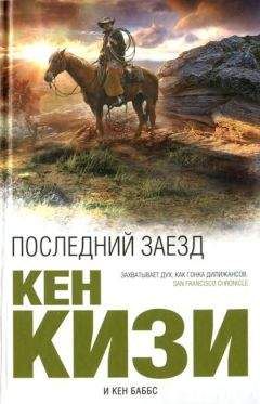 Читайте книги онлайн на Bookidrom.ru! Бесплатные книги в одном клике Кен Кизи - Последний заезд