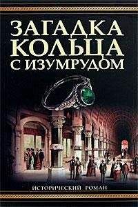 Читайте книги онлайн на Bookidrom.ru! Бесплатные книги в одном клике Лорен Уиллиг - Загадка кольца с изумрудом